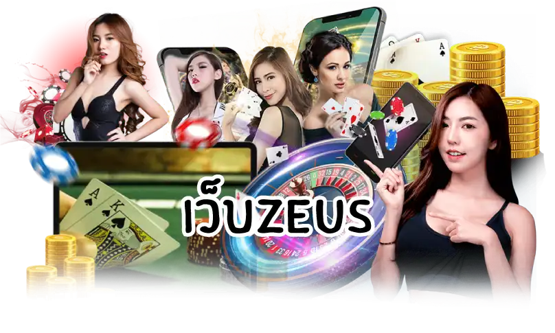 เว็บzeus